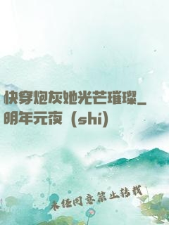 快穿炮灰她光芒璀璨