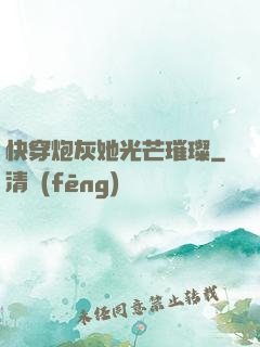 快穿炮灰她光芒璀璨