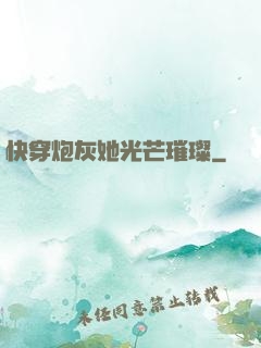 快穿炮灰她光芒璀璨