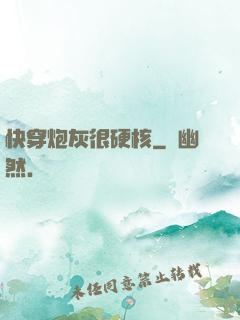 快穿炮灰很硬核