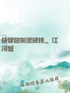 快穿炮灰很硬核
