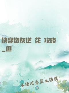 快穿炮灰逆襲花樣攻略