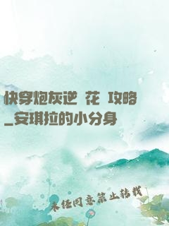 快穿炮灰逆襲花樣攻略