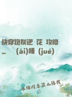 快穿炮灰逆襲花樣攻略