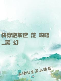 快穿炮灰逆襲花樣攻略