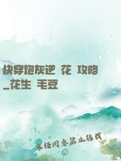快穿炮灰逆襲花樣攻略