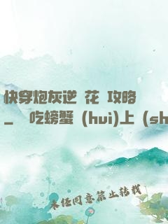 快穿炮灰逆襲花樣攻略