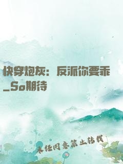 快穿炮灰：反派你要乖