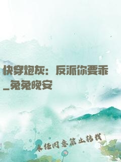 快穿炮灰：反派你要乖