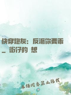快穿炮灰：反派你要乖