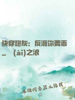 快穿炮灰：反派你要乖