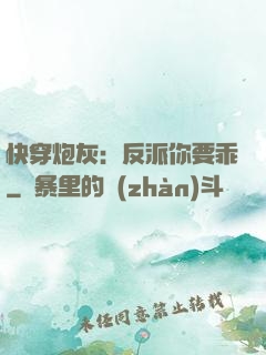 快穿炮灰：反派你要乖