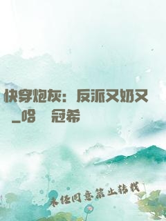 快穿炮灰：反派又奶又兇
