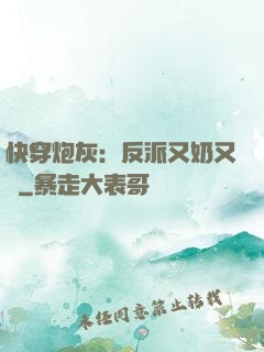 快穿炮灰：反派又奶又兇