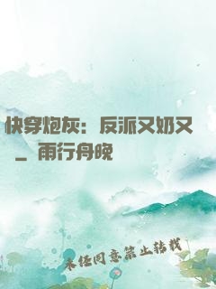 快穿炮灰：反派又奶又兇