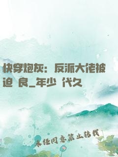 快穿炮灰：反派大佬被迫從良