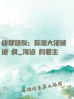 快穿炮灰：反派大佬被迫從良