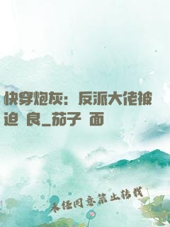 快穿炮灰：反派大佬被迫從良