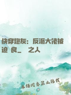 快穿炮灰：反派大佬被迫從良
