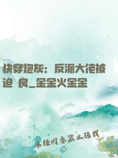 快穿炮灰：反派大佬被迫從良