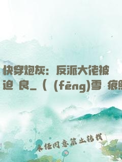 快穿炮灰：反派大佬被迫從良