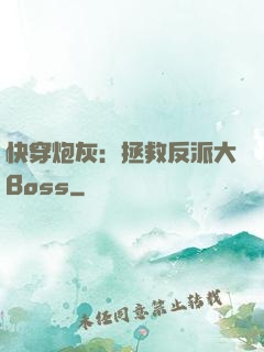 快穿炮灰：拯救反派大Boss