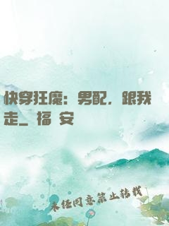 快穿狂魔：男配，跟我走