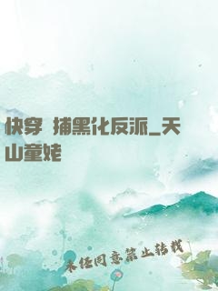 快穿獵捕黑化反派