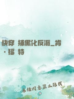 快穿獵捕黑化反派
