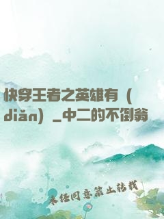 快穿王者之英雄有點(diǎn)蘇