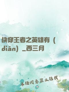 快穿王者之英雄有點(diǎn)蘇