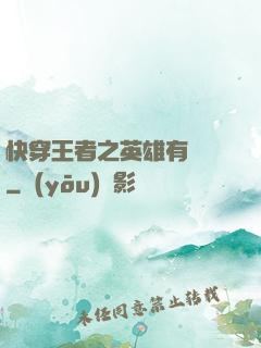 快穿王者之英雄有點蘇