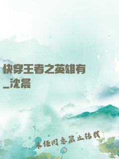快穿王者之英雄有點蘇