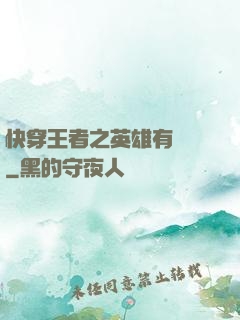 快穿王者之英雄有點蘇