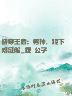 快穿王者：男神，跪下唱征服