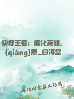 快穿王者：黑化英雄，強(qiáng)撩