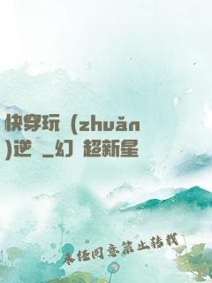 快穿玩轉(zhuǎn)逆襲