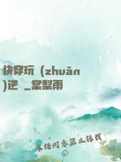 快穿玩轉(zhuǎn)逆襲