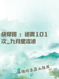 快穿甜寵：追妻101次