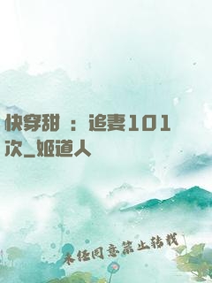 快穿甜寵：追妻101次