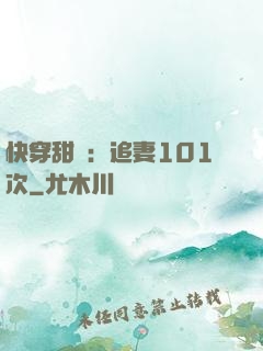 快穿甜寵：追妻101次