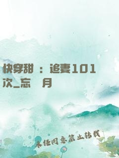 快穿甜寵：追妻101次