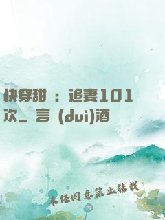快穿甜寵：追妻101次