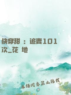 快穿甜寵：追妻101次