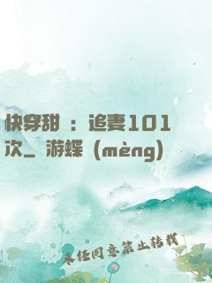快穿甜寵：追妻101次