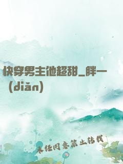 快穿男主他超甜