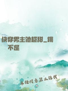 快穿男主他超甜