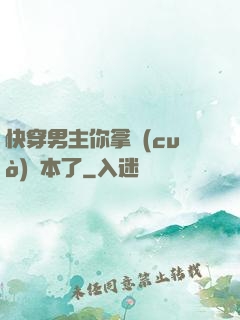 快穿男主你拿錯(cuò)劇本了