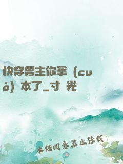 快穿男主你拿錯(cuò)劇本了
