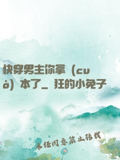 快穿男主你拿錯(cuò)劇本了